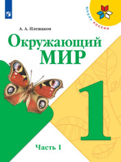 Окружающий мир. 1 класс. В 2-х ч. Ч. 1.