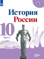 История. История России. 10 класс. Базовый и углублённый уровни. В 3-х частях. Часть 1.