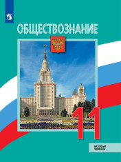 Обществознание. 11 класс. Базовый уровень.