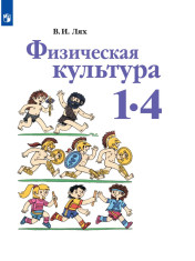 Физическая культура. 1-4 классы
