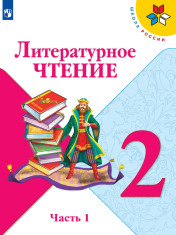 Литературное чтение. 2 класс. В 2-х ч. Ч. 1