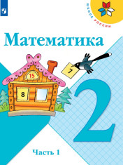 Математика. 2 класс. В 2-х ч. Ч. 1