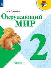 Окружающий мир. 2 класс. В 2-х ч. Ч. 1.