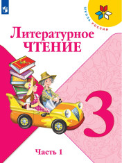 Литературное чтение. 3 класс. В 2-х ч. Ч. 1