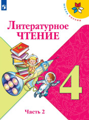 Литературное чтение. 4 класс. В 2-х ч. Ч. 2