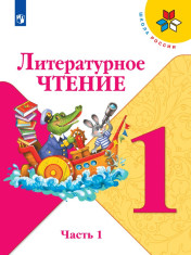Литературное чтение. 1 класс. В 2-х ч. Ч. 1