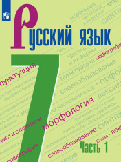 Русский язык. 7 кл.. В 2-х ч.. Ч.1