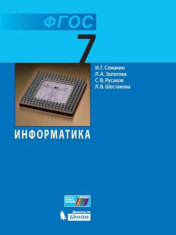 Информатика. 7 класс учебник Семакин И.Г., Залогова Л.А., Русаков С.В., Шестакова Л.В.
