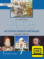 Всеобщая история. История Нового времени. XVI — XVII века: учебник для 7 класса общеобразовательных организаций