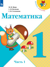 Математика. 1 класс. В 2-х ч. Ч. 1