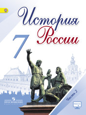 История России. 7 класс. В 2-х частях. Часть 2