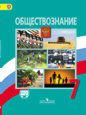Обществознание. 7 класс