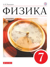 Физика. 7 класс. Учебник