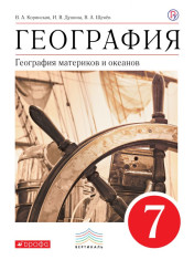 География. География материков и океанов. 7 класс. Учебное пособие
