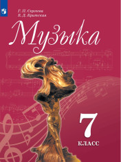 Музыка. 7 класс