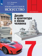 Изобразительное искусство. Дизайн и архитектура в жизни человека. 7 класс