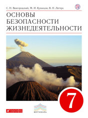 ОБЖ. 7 класс. Учебное пособие. ВЕРТИКАЛЬ